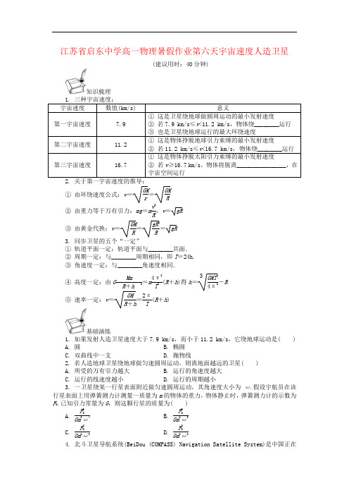 江苏省启东中学高一物理暑假作业第六天宇宙速度人造卫星