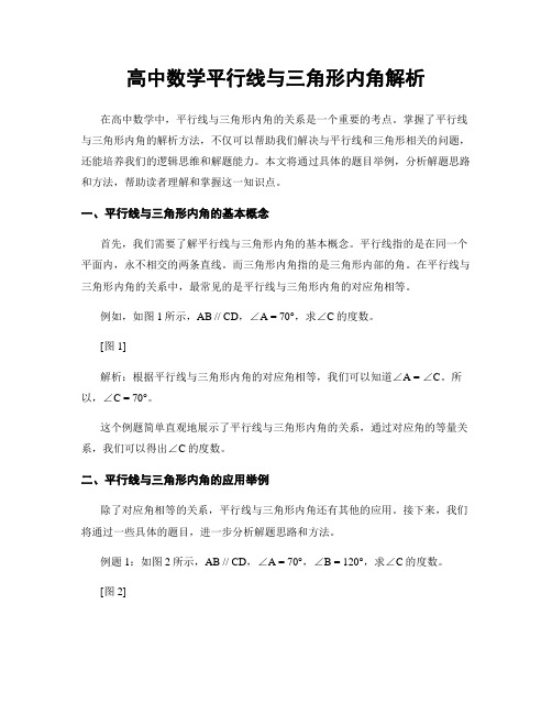 高中数学平行线与三角形内角解析