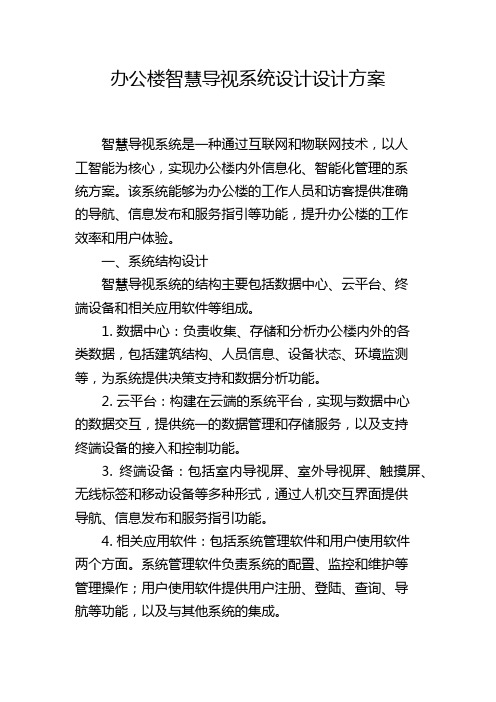 办公楼智慧导视系统设计设计方案