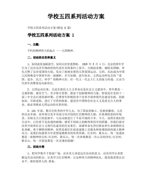 学校五四系列活动方案