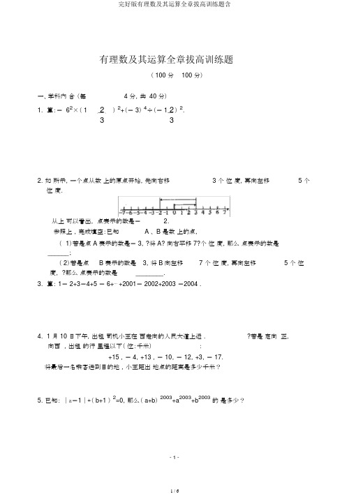 完整版有理数及其运算全章拔高训练题含