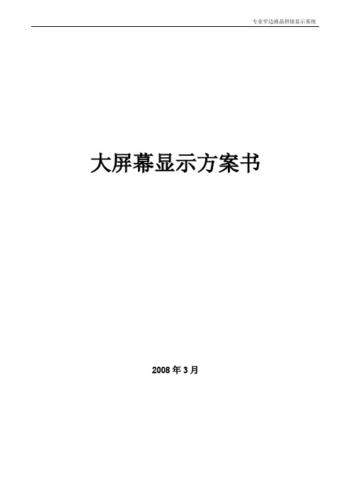 液晶单屏拼接显示系统技术方案