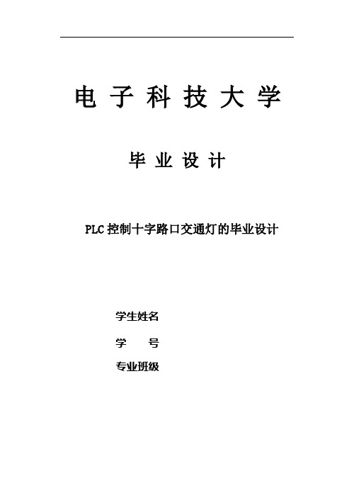 PLC控制十字路口交通灯的毕业设计