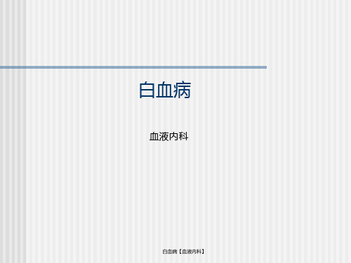白血病【血液内科】 ppt课件