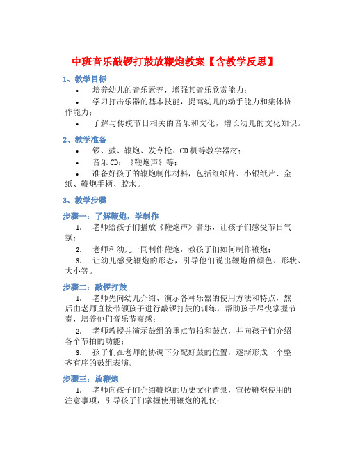 中班音乐敲锣打鼓放鞭炮教案【含教学反思】