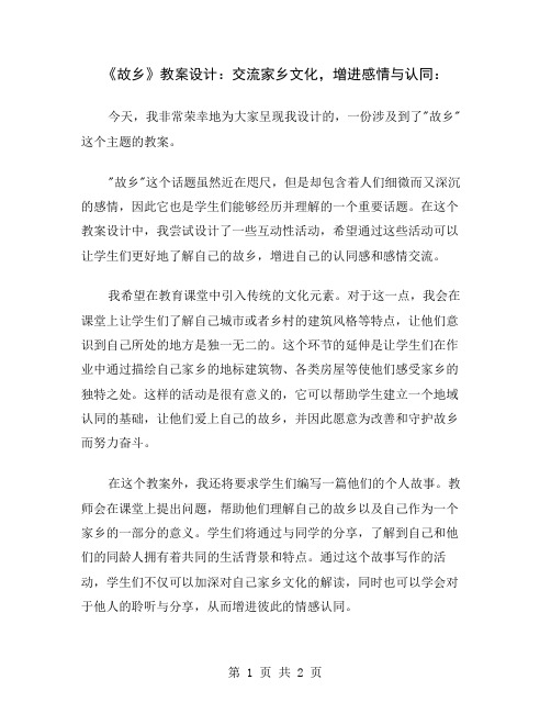 《故乡》教案设计：交流家乡文化,增进感情与认同