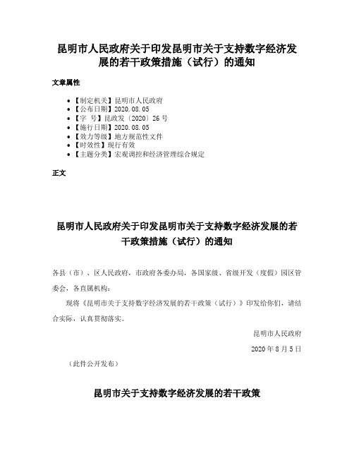 昆明市人民政府关于印发昆明市关于支持数字经济发展的若干政策措施（试行）的通知