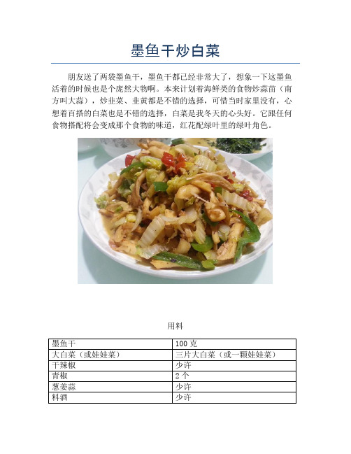 墨鱼干炒白菜【精品海鲜吃法教学】