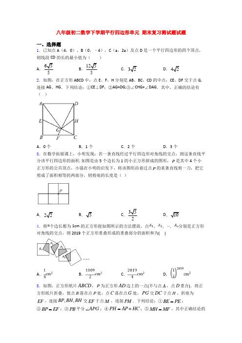 八年级初二数学下学期平行四边形单元 期末复习测试题试题