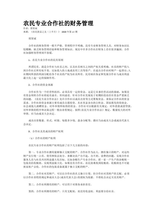 农民专业合作社的财务管理