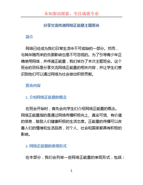 分享交流传递网络正能量主题班会