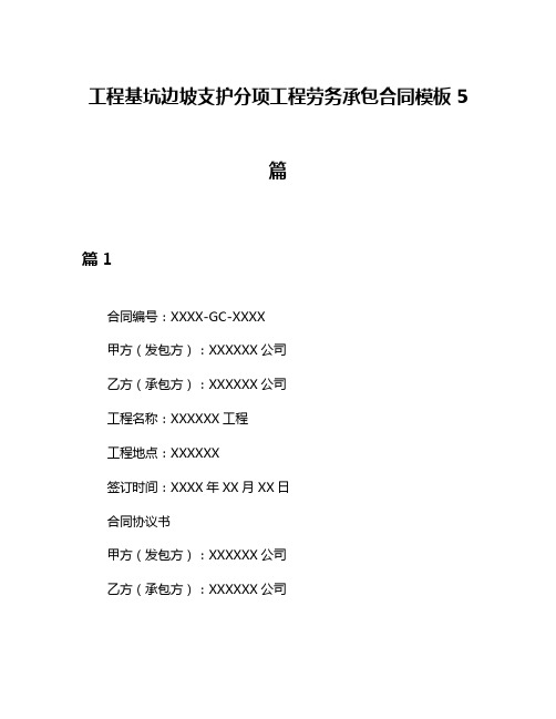 工程基坑边坡支护分项工程劳务承包合同模板5篇