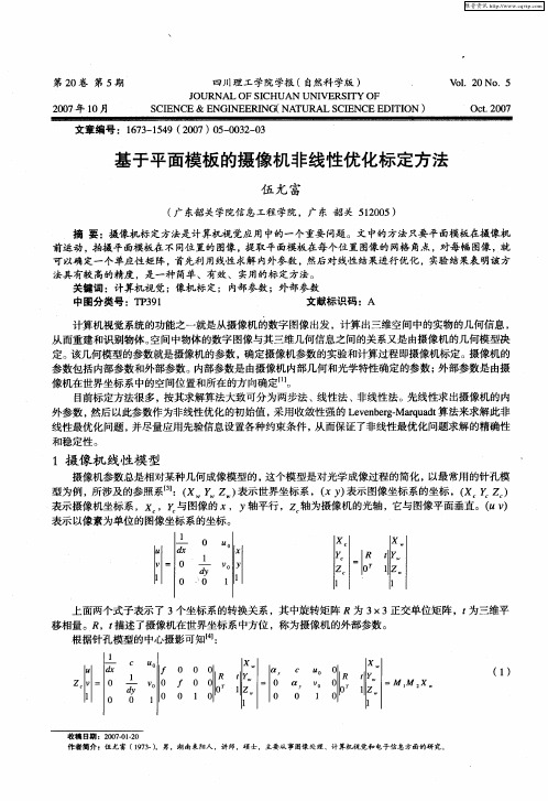 基于平面模板的摄像机非线性优化标定方法