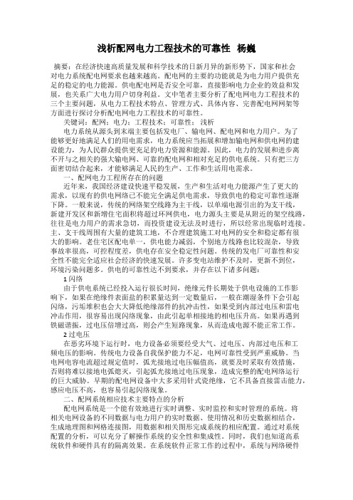 浅析配网电力工程技术的可靠性   杨巍