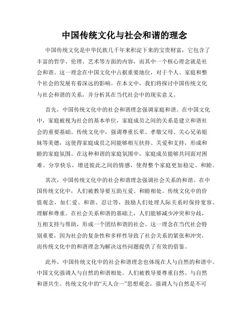 中国传统文化与社会和谐的理念