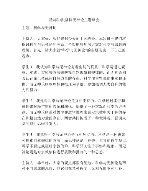 崇尚科学,坚持无神论主题班会