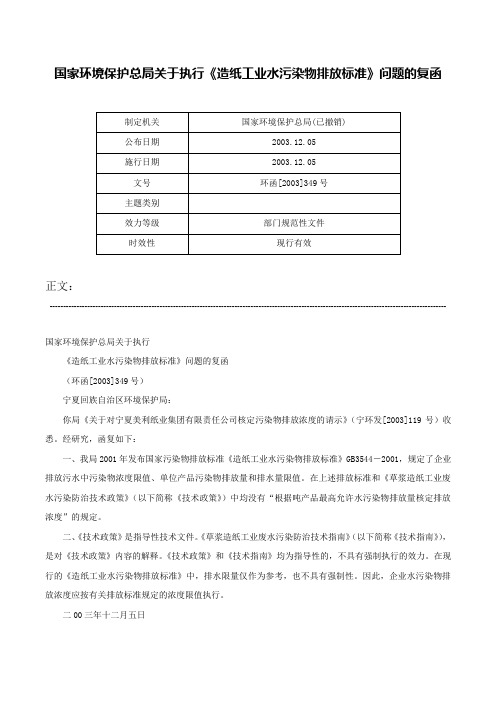 国家环境保护总局关于执行《造纸工业水污染物排放标准》问题的复函-环函[2003]349号