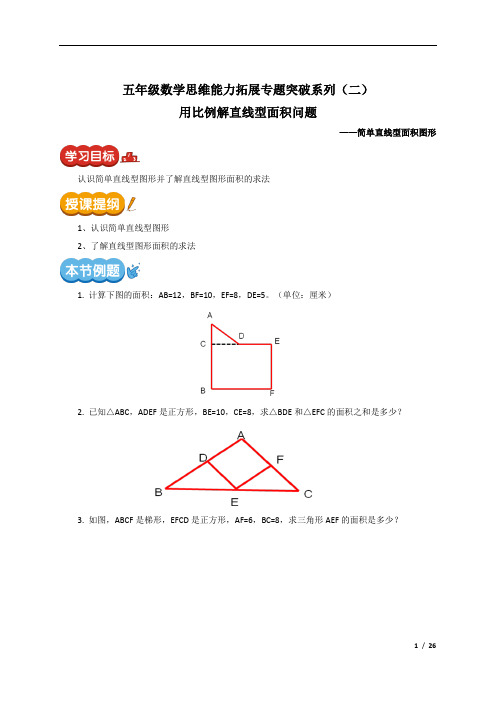 五年级数学思维能力拓展专题突破系列(二)用比例解直线型面积问题讲义(含答案)