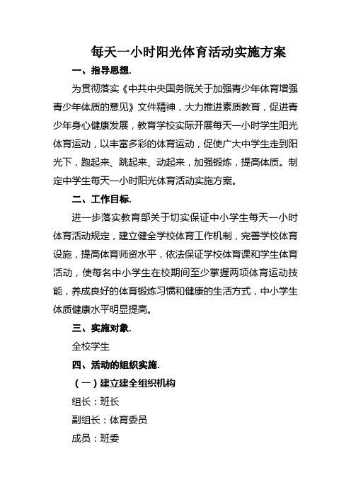 每天一小时阳光体育活动实施方案