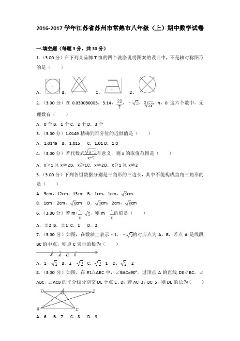 2016-2017年江苏省苏州市常熟市八年级(上)数学期中试卷及参考答案