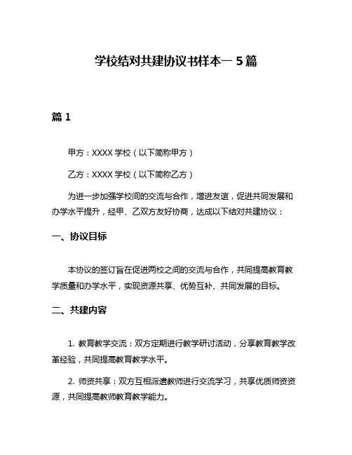 学校结对共建协议书样本一5篇