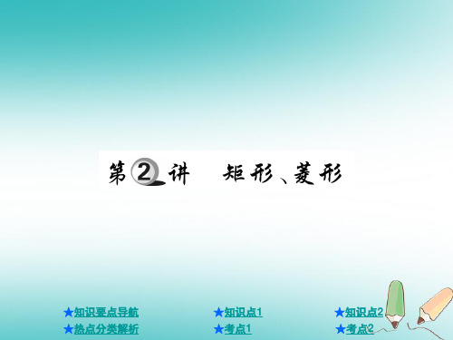 2021年中考数学总复习第一部分基础知识复习第5章四边形第2讲矩形菱形课件