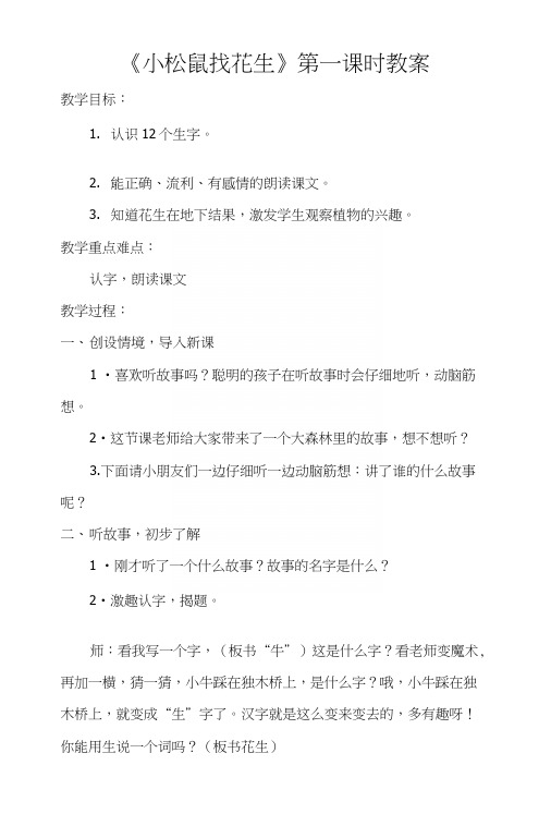 人教版一年级语文上册《小松鼠找花生》第一课时教学设计.docx