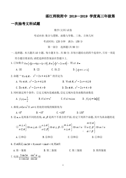 湛江师院附中2019—2019学度高三年级第一次抽考文科试题