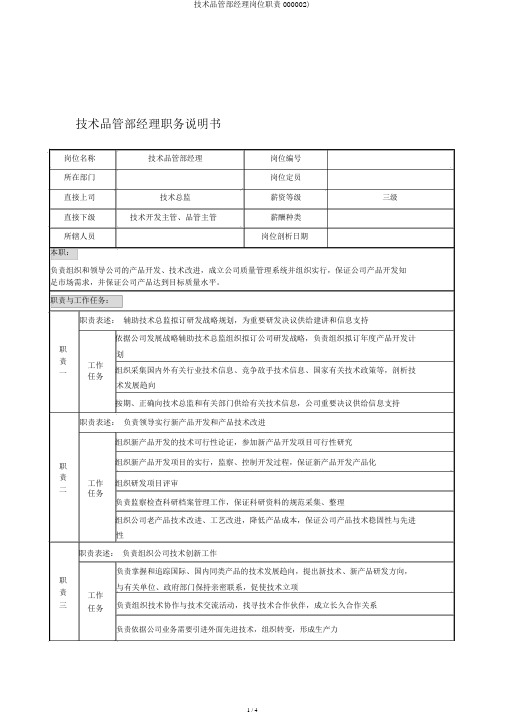 技术品管部经理岗位职责000002)