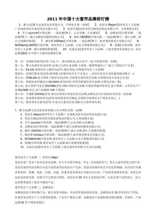 2011年中国十大窗帘品牌排行榜