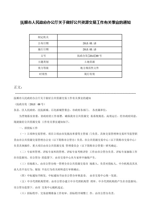 抚顺市人民政府办公厅关于做好公共资源交易工作有关事宜的通知-抚政办发[2013]69号