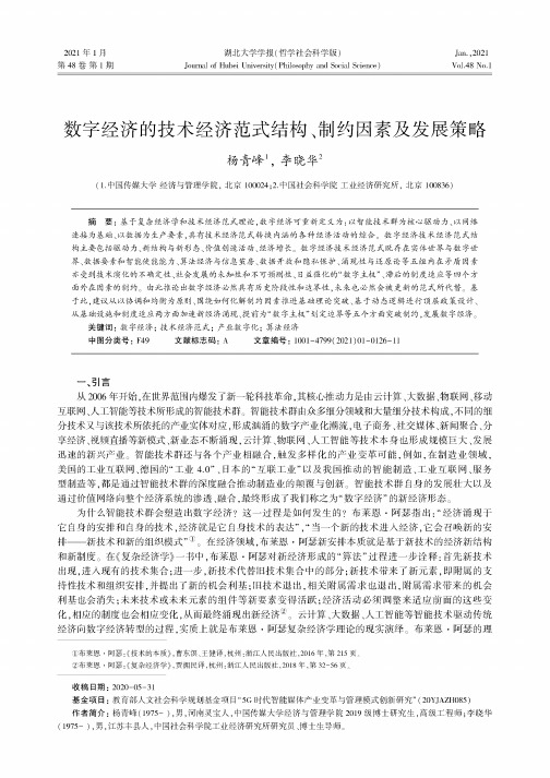 数字经济的技术经济范式结构、制约因素及发展策略