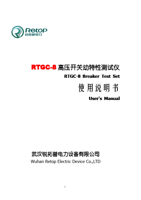 RTGC-8高压开关动特性测试仪说明书