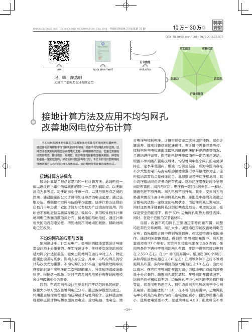 接地计算方法及应用不均匀网孔改善地网电位分布计算