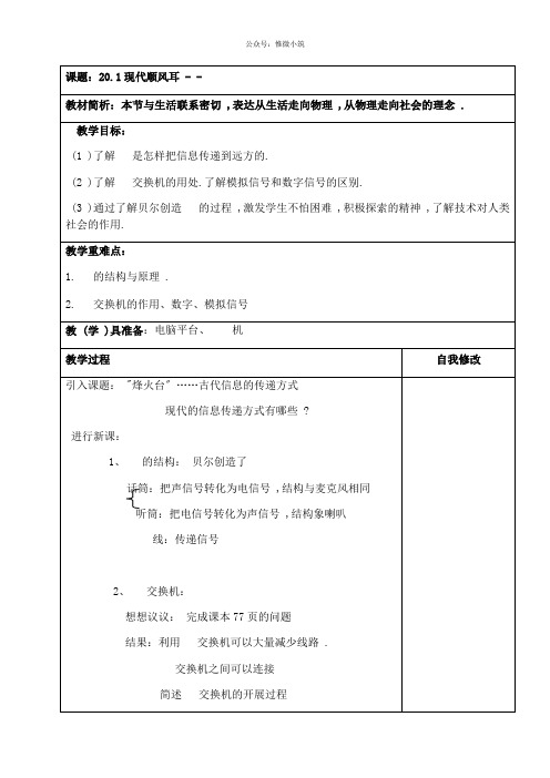 人教版九年级物理 21.1现代顺风耳——电话教案