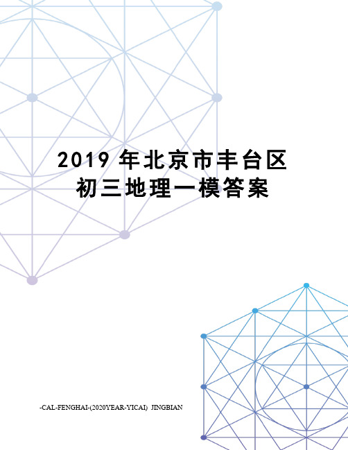2019年北京市丰台区初三地理一模答案