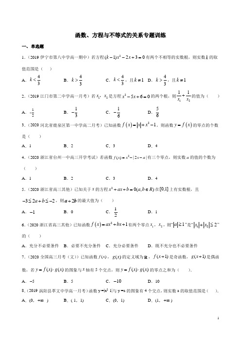 函数、方程与不等式的关系专题训练(含解析)