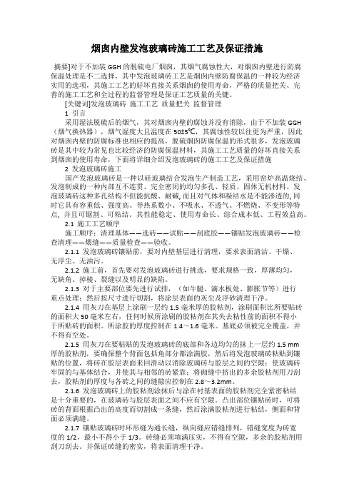 烟囱内壁发泡玻璃砖施工工艺及保证措施