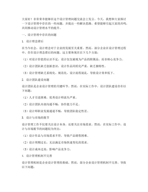 设计管理问题交流会发言稿