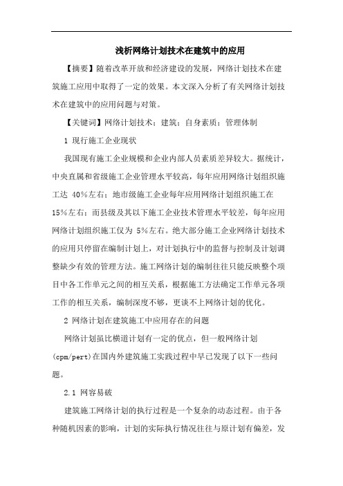 网络计划技术在建筑中应用论文