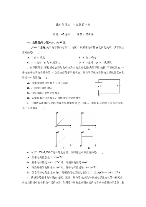 课时作业8 电容器的电容