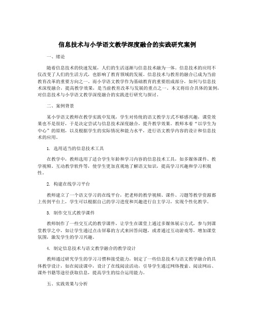 信息技术与小学语文教学深度融合的实践研究案例