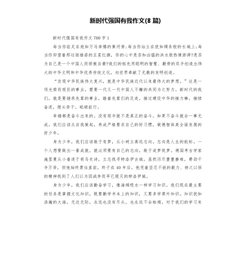 新时代强国有我作文(8篇)