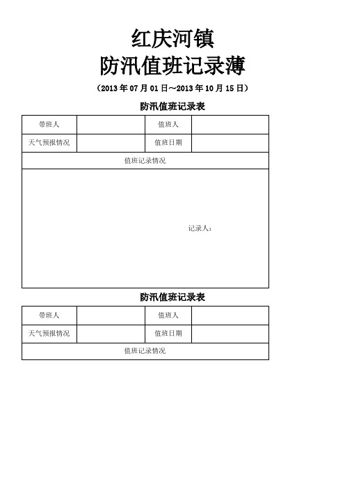 防汛值班记录表