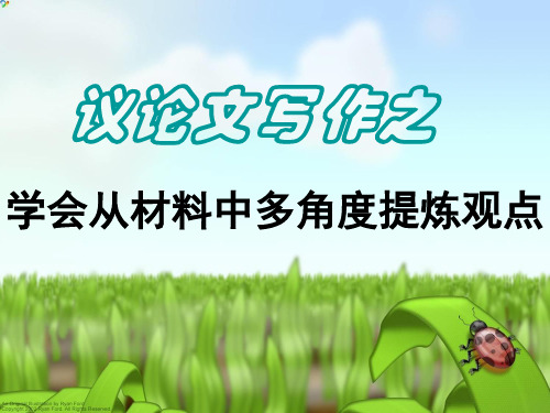 学会在材料中多角度立意ppt