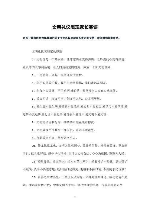 文明礼仪表现家长寄语