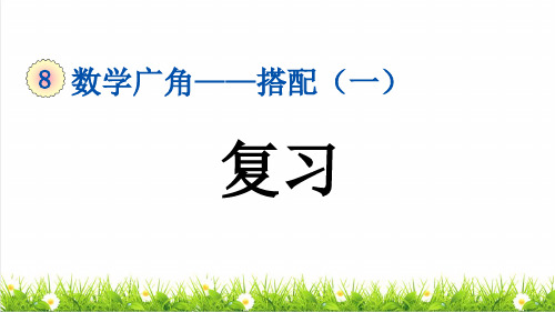 人教版二年级数学上册第八单元《整理复习》教学课件