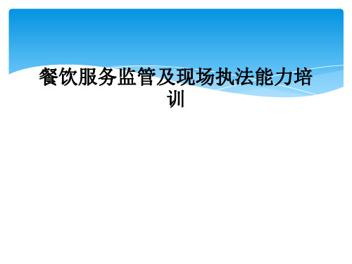 餐饮服务监管及现场执法能力培训