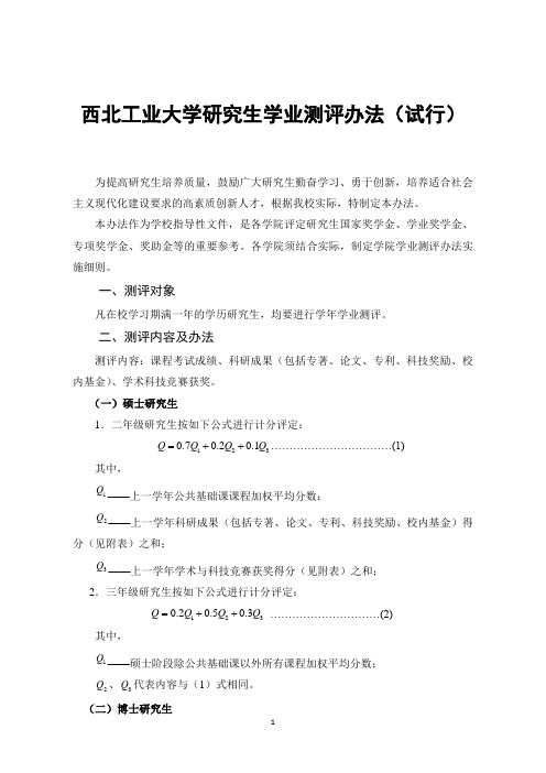 西北工业大学研究生学业测评办法(试行)