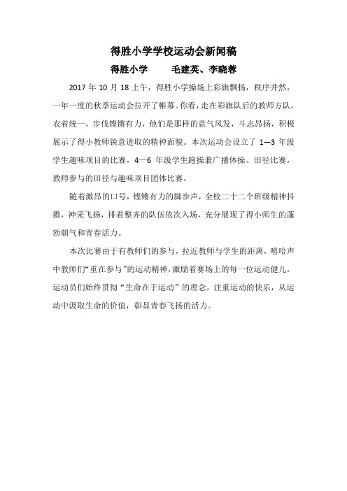 得胜小学学校运动会新闻稿